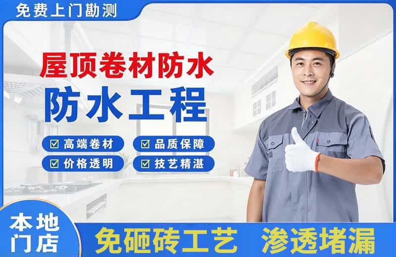 色达屋顶卷材防水